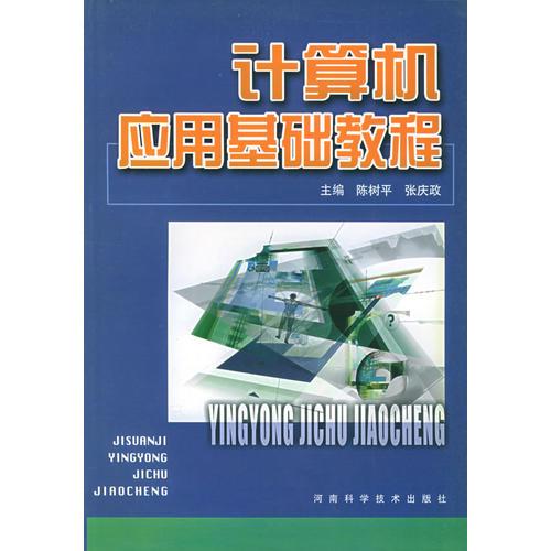 計(jì)算機(jī)應(yīng)用基礎(chǔ)教程