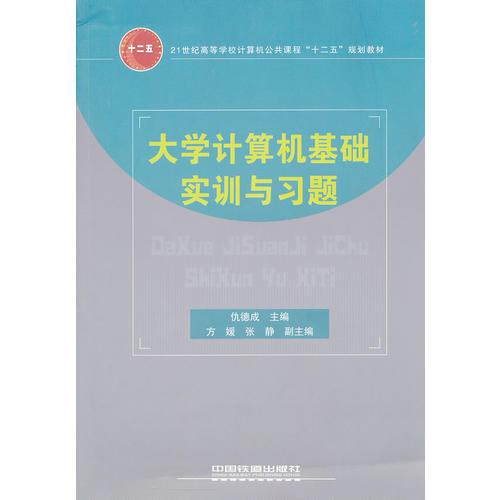 大學(xué)計(jì)算機(jī)基礎(chǔ)實(shí)訓(xùn)與習(xí)題