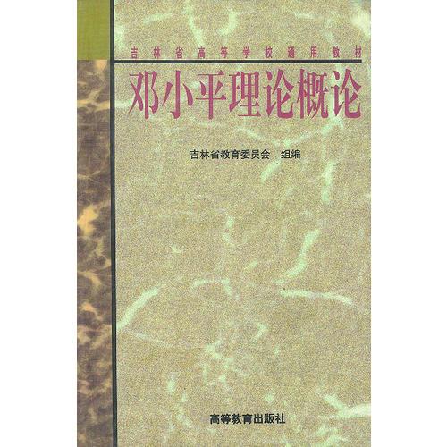 鄧小平理論概論