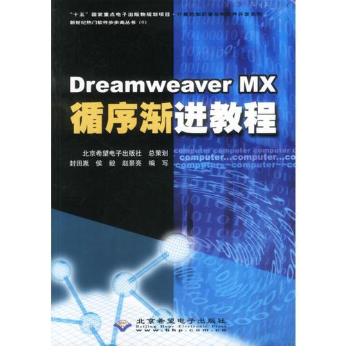 Dreamweaver MX循序渐进教程(1CD)