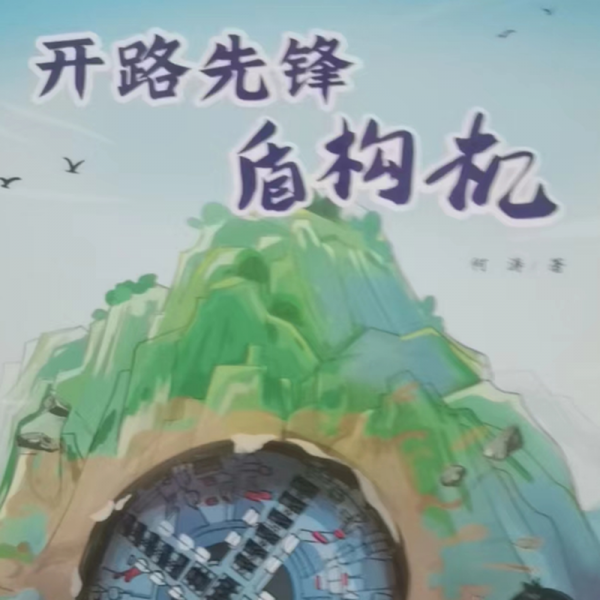 開路先鋒盾構(gòu)機(jī) 兒童文學(xué) 何濤| 新華正版