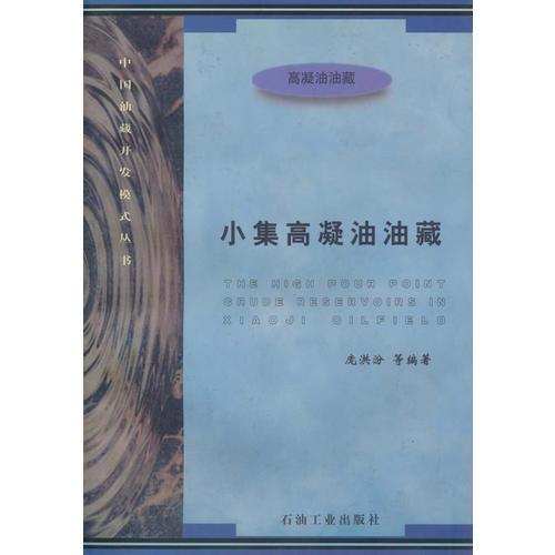 中國油藏開發(fā)模式叢書 小集高凝油油藏