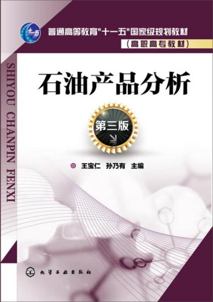 石油產(chǎn)品分析(王寶仁)(第三版)