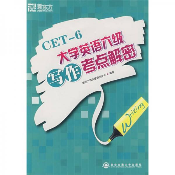 新东方·CET-6大学英语六级写作考点解密