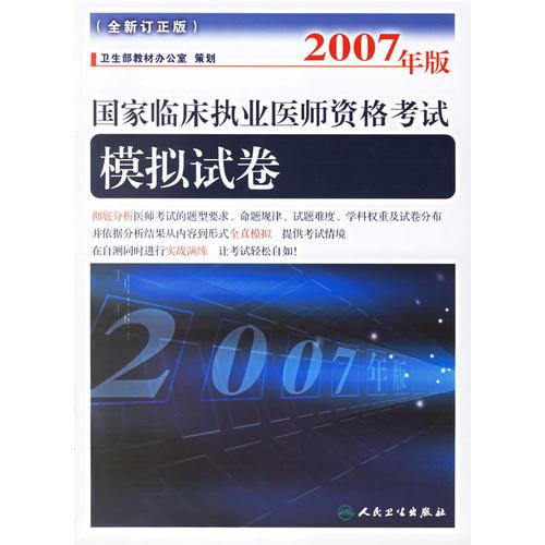 2007年版國家臨床執(zhí)業(yè)資格考試：模擬試卷
