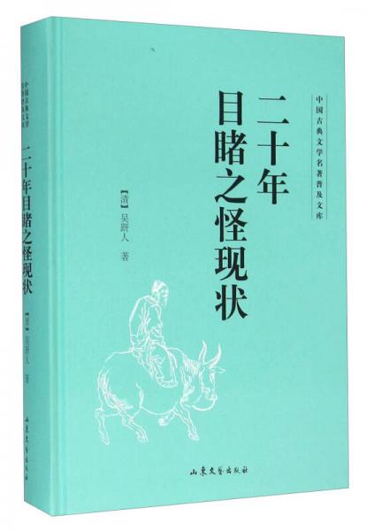 二十年目睹之怪現(xiàn)狀