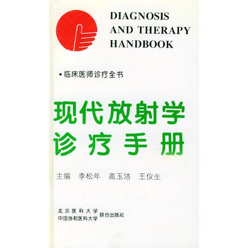 現(xiàn)代放射學(xué)診療手冊（精裝）——臨床醫(yī)師診療全書