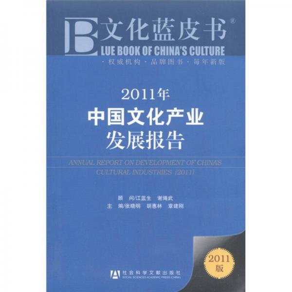 2011年中国文化产业发展报告：2011年中国文化产业发展报告
