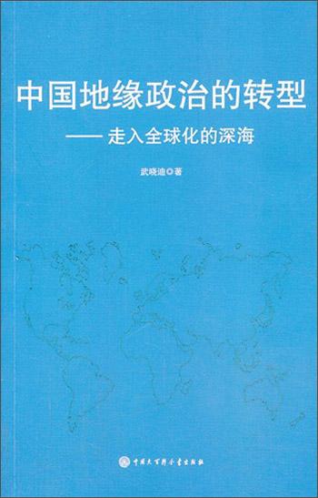 中国地缘政治的转型 : 走入全球化的深海