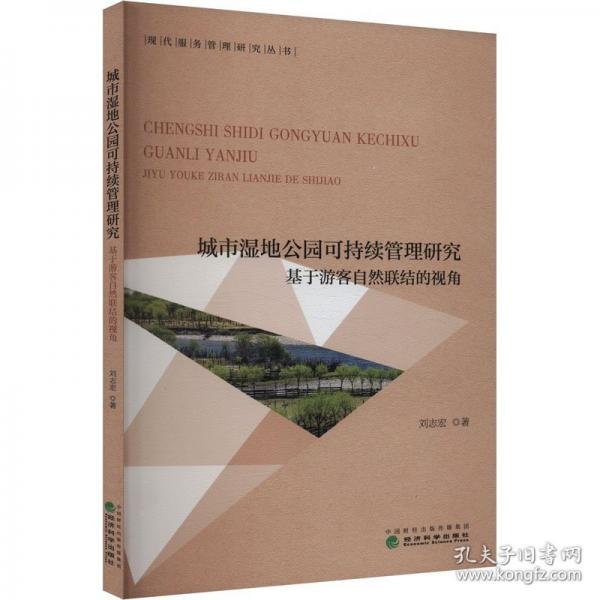 城市湿地公园可持续管理研究 基于游客自然联结德视角