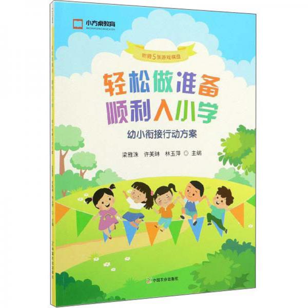 輕松做準(zhǔn)備順利入小學(xué)（幼小銜接行動(dòng)方案附贈(zèng)5張游戲棋盤）