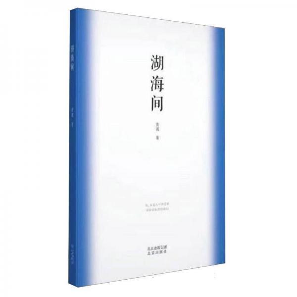 湖海間