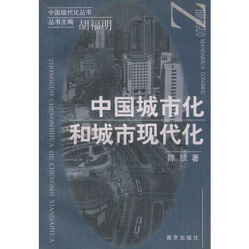 中国城市化和城市现代化（中国现代化丛书）