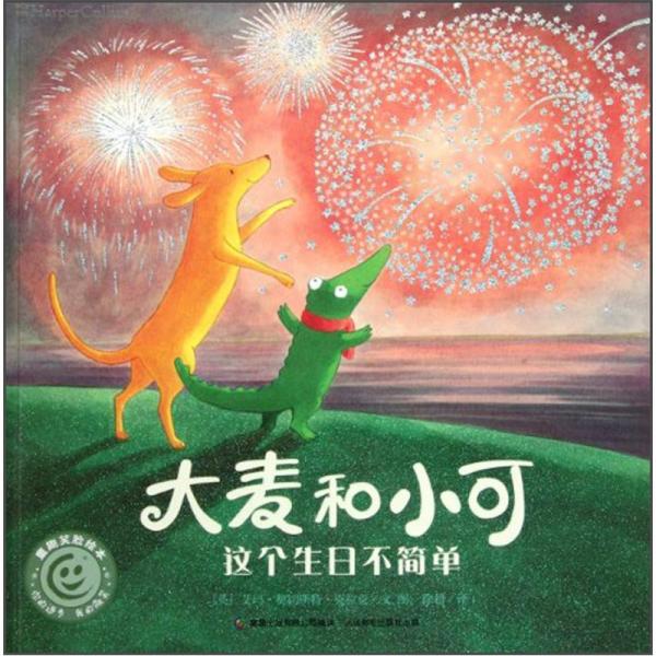 童趣笑臉繪本：大麥和小可這個(gè)生日不簡單
