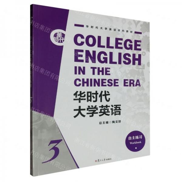 華時(shí)代大學(xué)英語(yǔ)(自主練習(xí)3華時(shí)代大學(xué)英語(yǔ)系列教材)