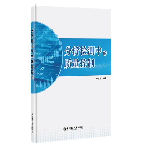 分析檢測中的質(zhì)量控制