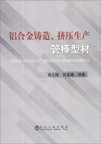 鋁合金鑄造、擠壓生產(chǎn)管棒型材