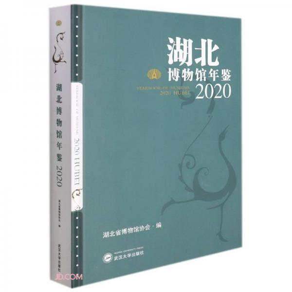湖北博物館年鑒(2020)(精)