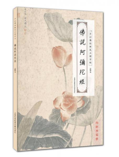 手抄佛經(jīng)硬筆正楷字帖：佛說阿彌陀經(jīng)