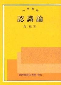 認識論