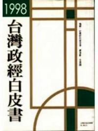 一九九八臺灣政經(jīng)白皮書 