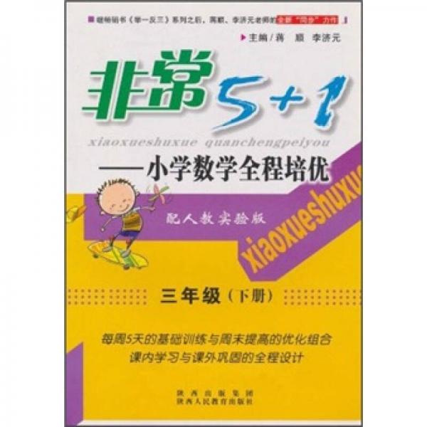 非常5+1·小学数学全程培优：3年级（下）（配人教实验版