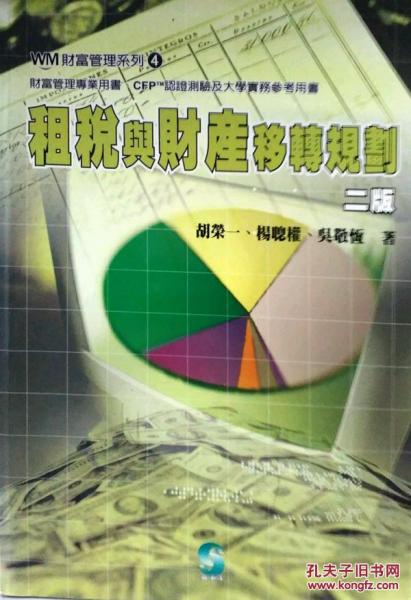租稅與財(cái)產(chǎn)移轉(zhuǎn)規(guī)劃