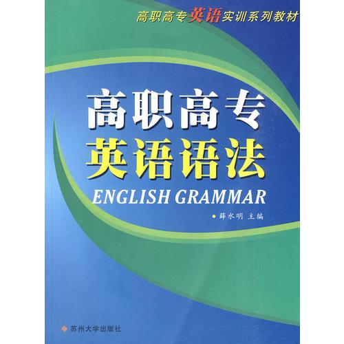 高職高專(zhuān)英語(yǔ)語(yǔ)法
