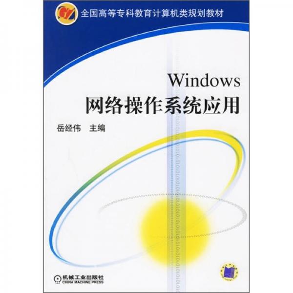 全国高等专科教育计算机类规划教材：Windows网络操作系统应用