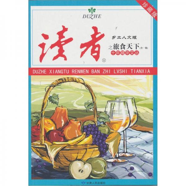 讀者·鄉(xiāng)土人文版：十年精華文叢之旅食天下（全1卷）