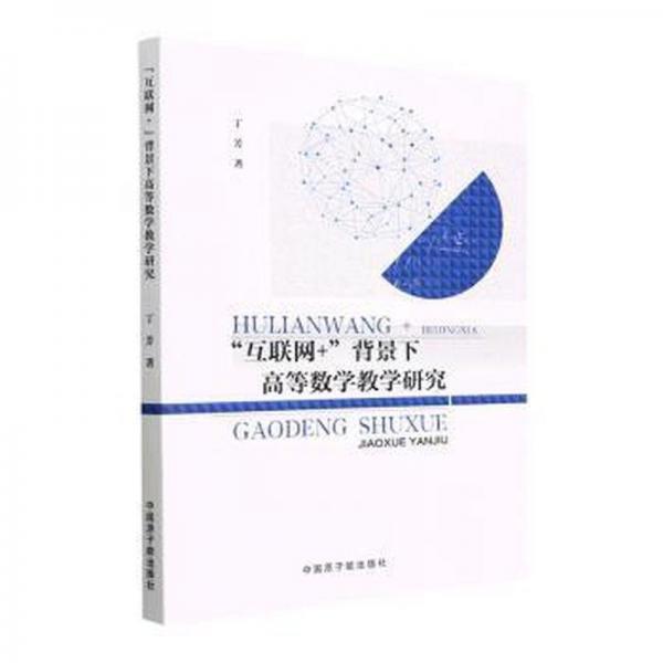 “互聯(lián)網(wǎng)+”背景下高等數(shù)學(xué)研究 大中專文科文教綜合 丁芳