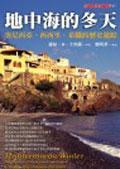 地中海的冬天