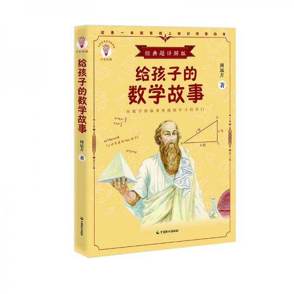 給孩子的數(shù)學故事（少年知道：經(jīng)典題詳解版）