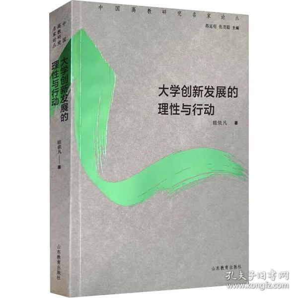 大学创新发展的理性与行动