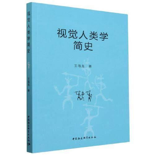 視覺人類學(xué)簡史