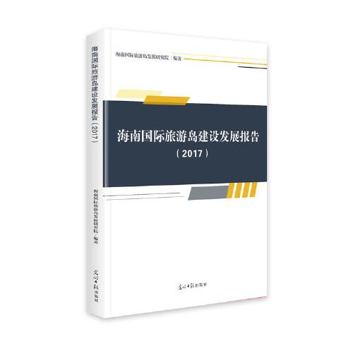 海南國(guó)際旅游島建設(shè)發(fā)展報(bào)告.2017