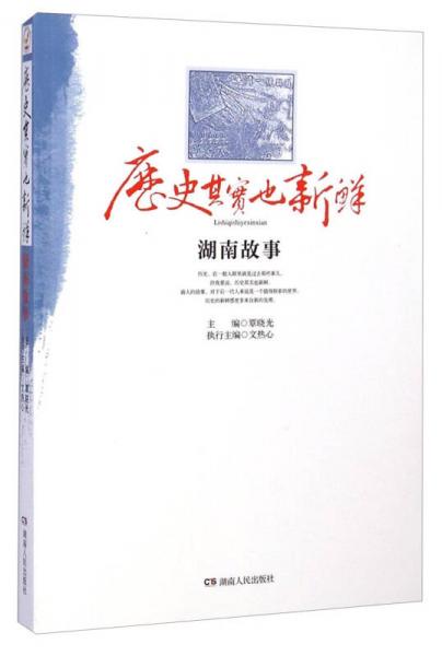 歷史其實也新鮮：湖南故事