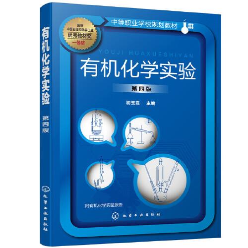 有機(jī)化學(xué)實(shí)驗(yàn)（初玉霞）（第四版）