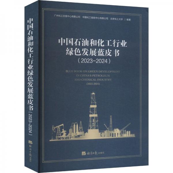 中國石油和化工行業(yè)綠色發(fā)展藍(lán)皮書(2023-2024)