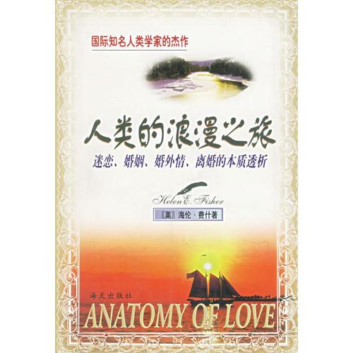 人类的浪漫之旅：迷恋、婚姻、婚外情、离婚的本质透析