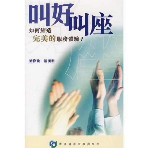 叫好叫座—如何締造完美的服務(wù)體驗(yàn)？