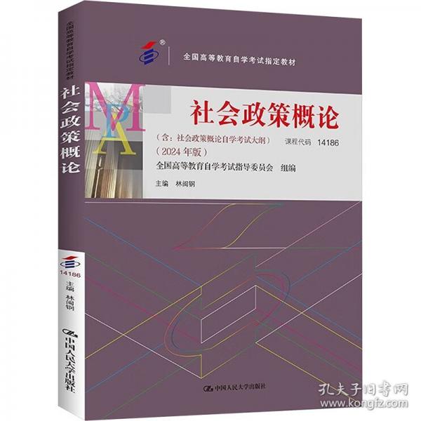 社會政策概論