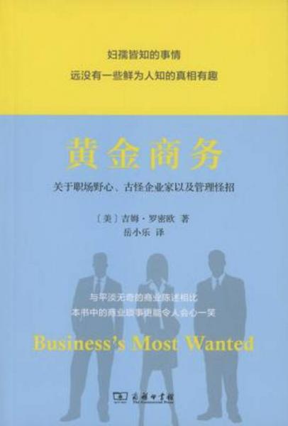 黃金商務(wù)：關(guān)于職場(chǎng)野心、古怪企業(yè)家以及管理怪招