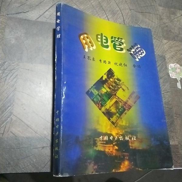 用電管理