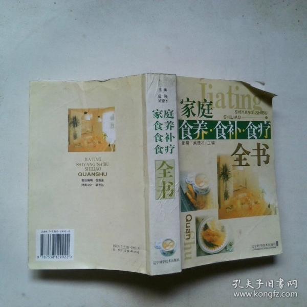 家庭食養(yǎng)、食補(bǔ)、食療全書
