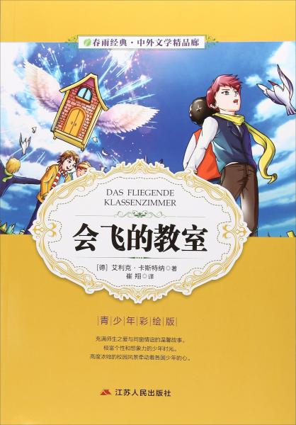會(huì)飛的教室（青少年彩繪版）/春雨經(jīng)典·中外文學(xué)精品廊