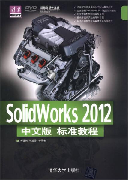 清华电脑学堂：SolidWorks 2012中文版标准教程
