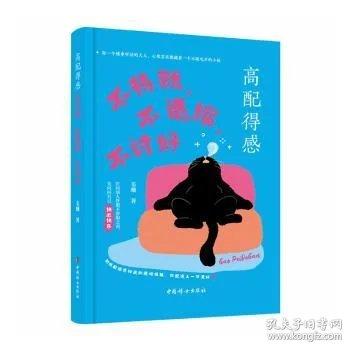 高配得感：不将就，不退缩，不讨好-百万粉丝心理博主韦珊带你找回真正的配得感 告别弱者叙事，打造高配得感