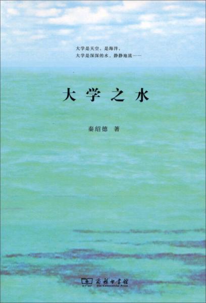 大學(xué)之水