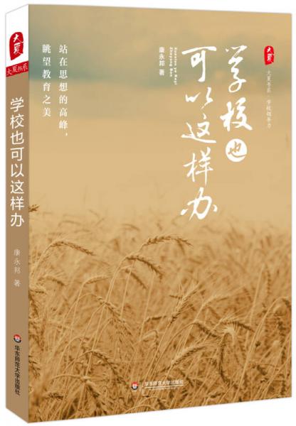 學(xué)校也可以這樣辦 大夏書(shū)系